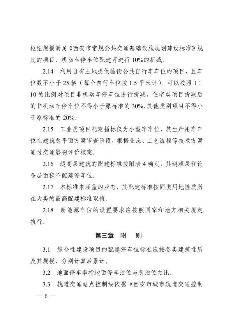 西安市建设项目停车位配建标准