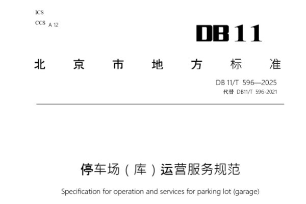 北京市启动停车场管理新规意见征集，多元化停车需求催生服务升级
