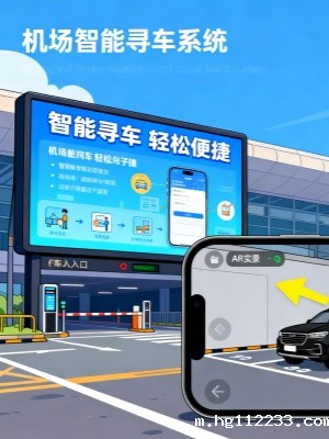 机场智能寻车方案（机场停车场反向寻车找车解决方案）